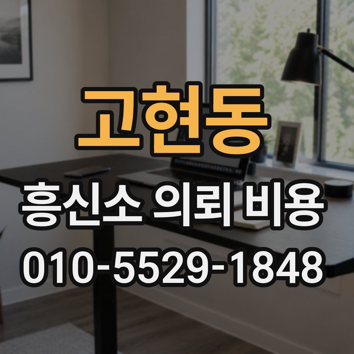 고현동 흥신소 의뢰 비용
