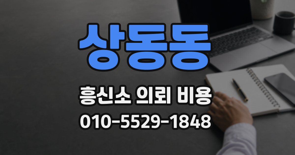 상동동 흥신소 의뢰 비용