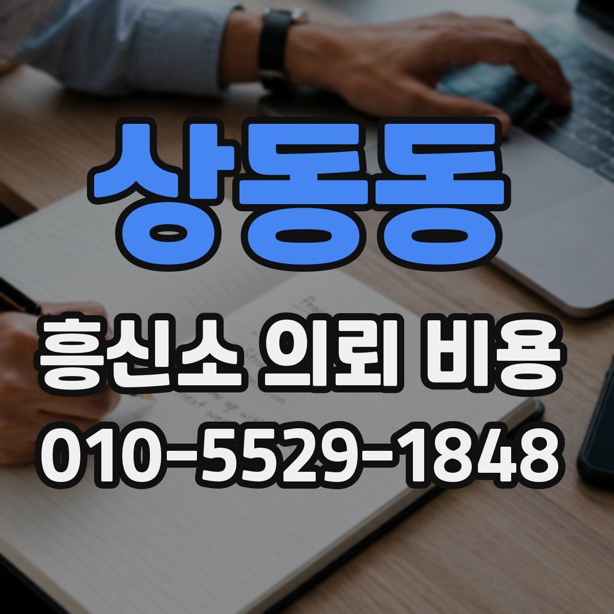 상동동 흥신소 의뢰 비용