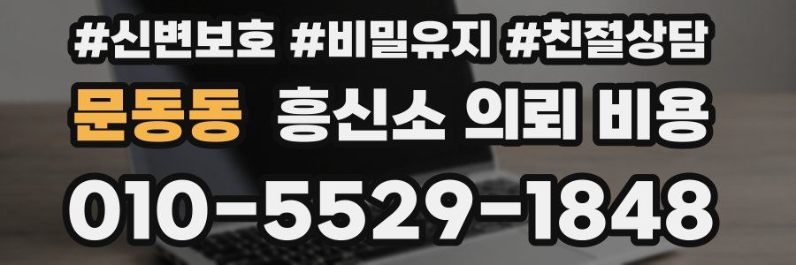 문동동 흥신소 의뢰 비용