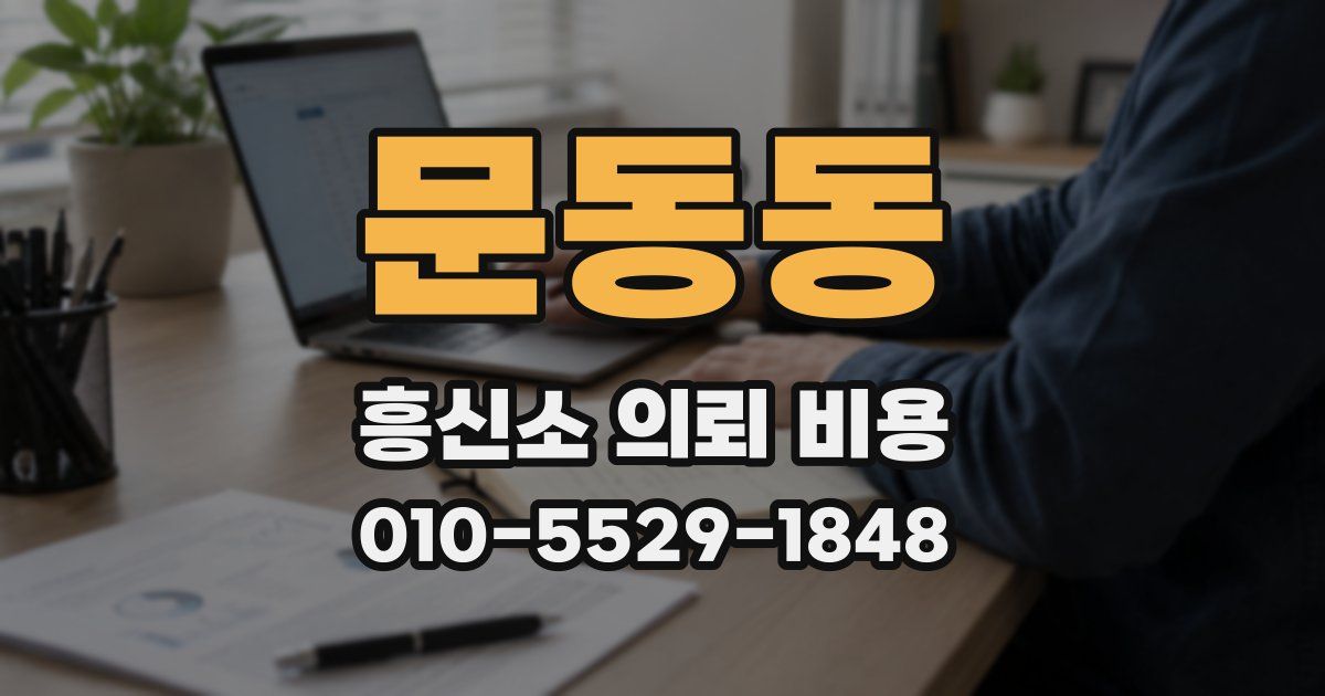 문동동 흥신소 의뢰 비용