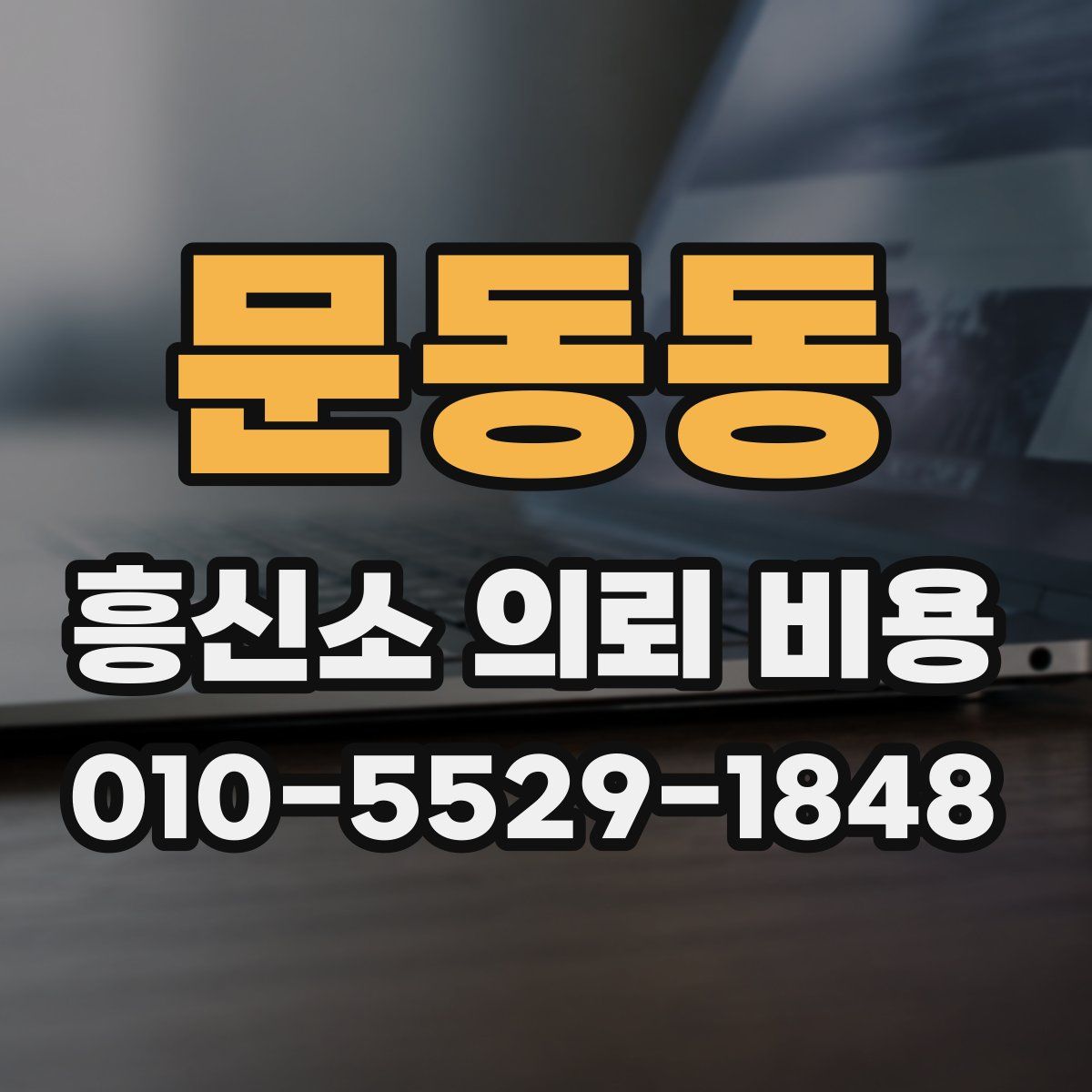 문동동 흥신소 의뢰 비용