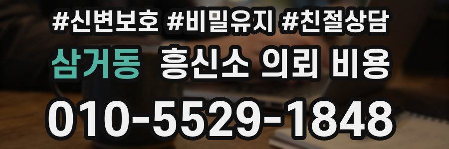 삼거동 흥신소 의뢰 비용