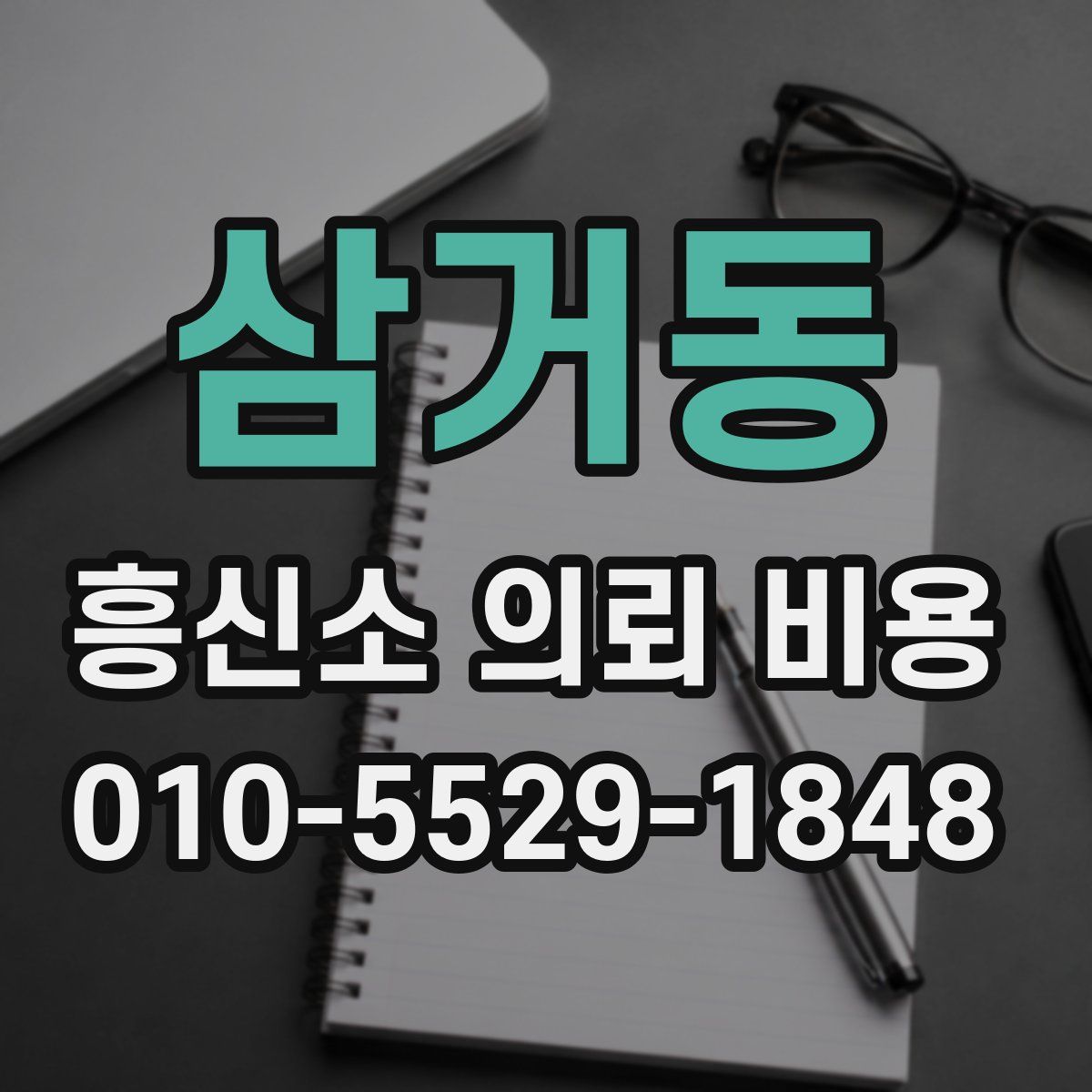 삼거동 흥신소 의뢰 비용