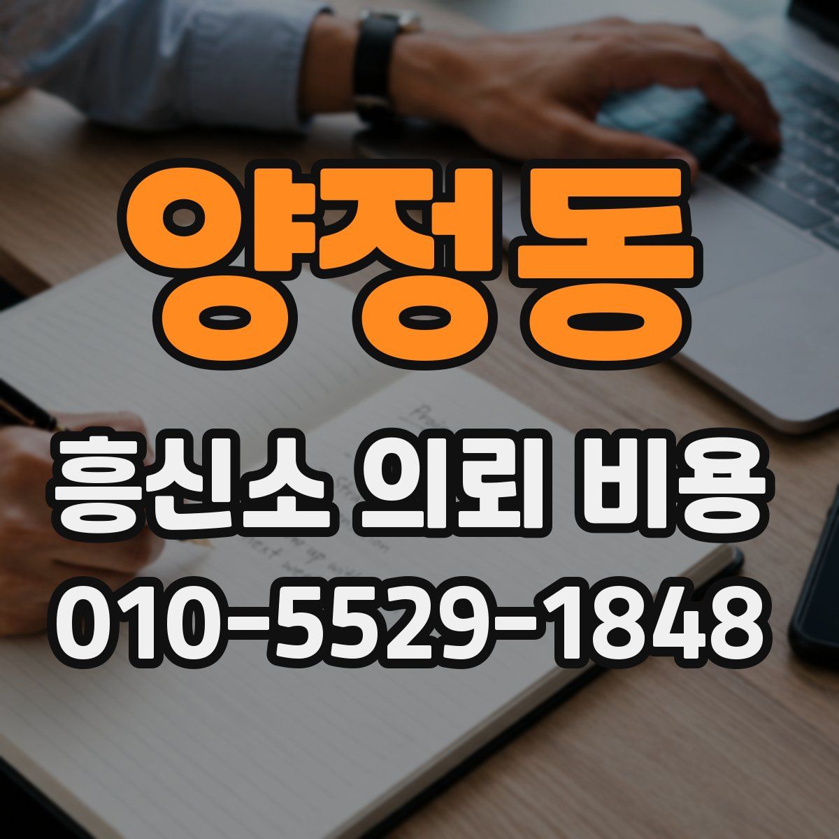 양정동 흥신소 의뢰 비용