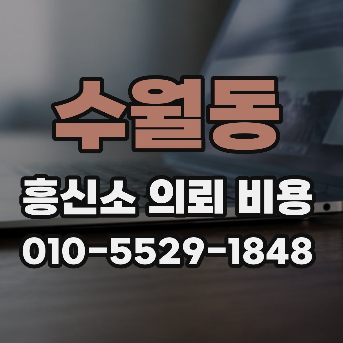 수월동 흥신소 의뢰 비용