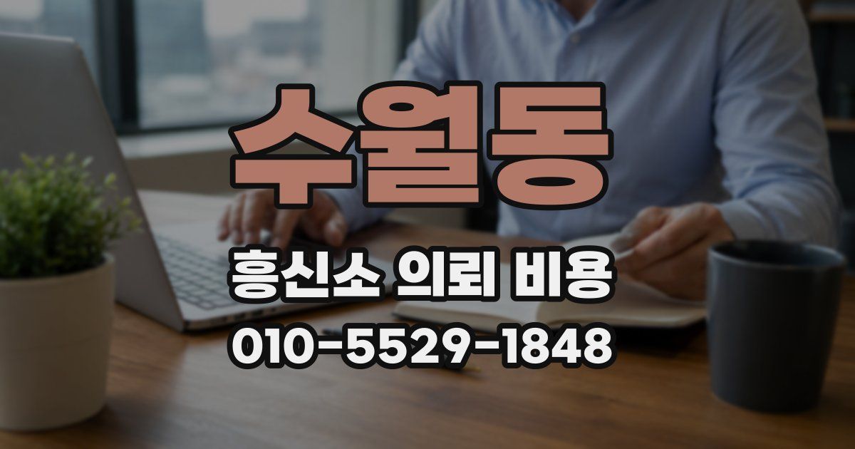 수월동 흥신소 의뢰 비용