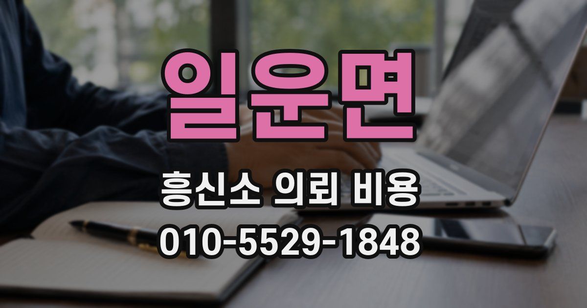 일운면 흥신소 의뢰 비용