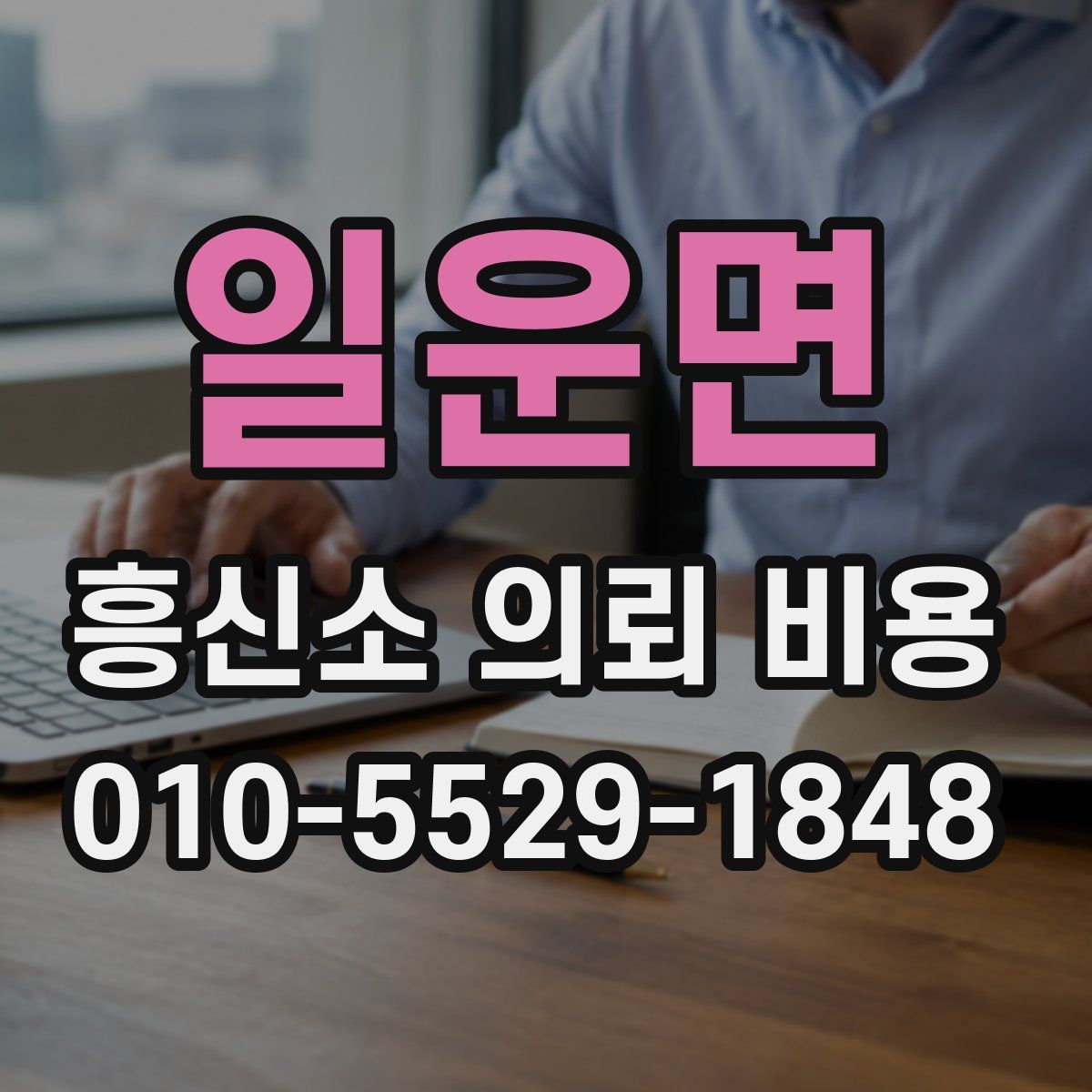 일운면 흥신소 의뢰 비용