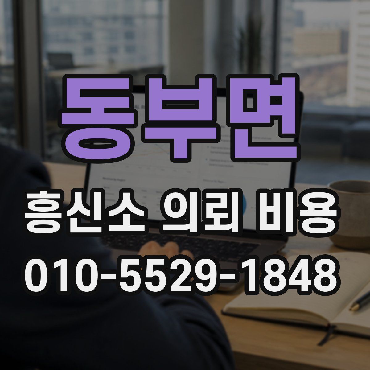 동부면 흥신소 의뢰 비용