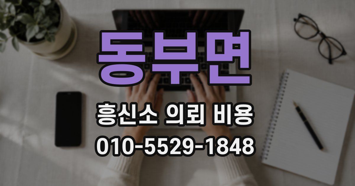 동부면 흥신소 의뢰 비용