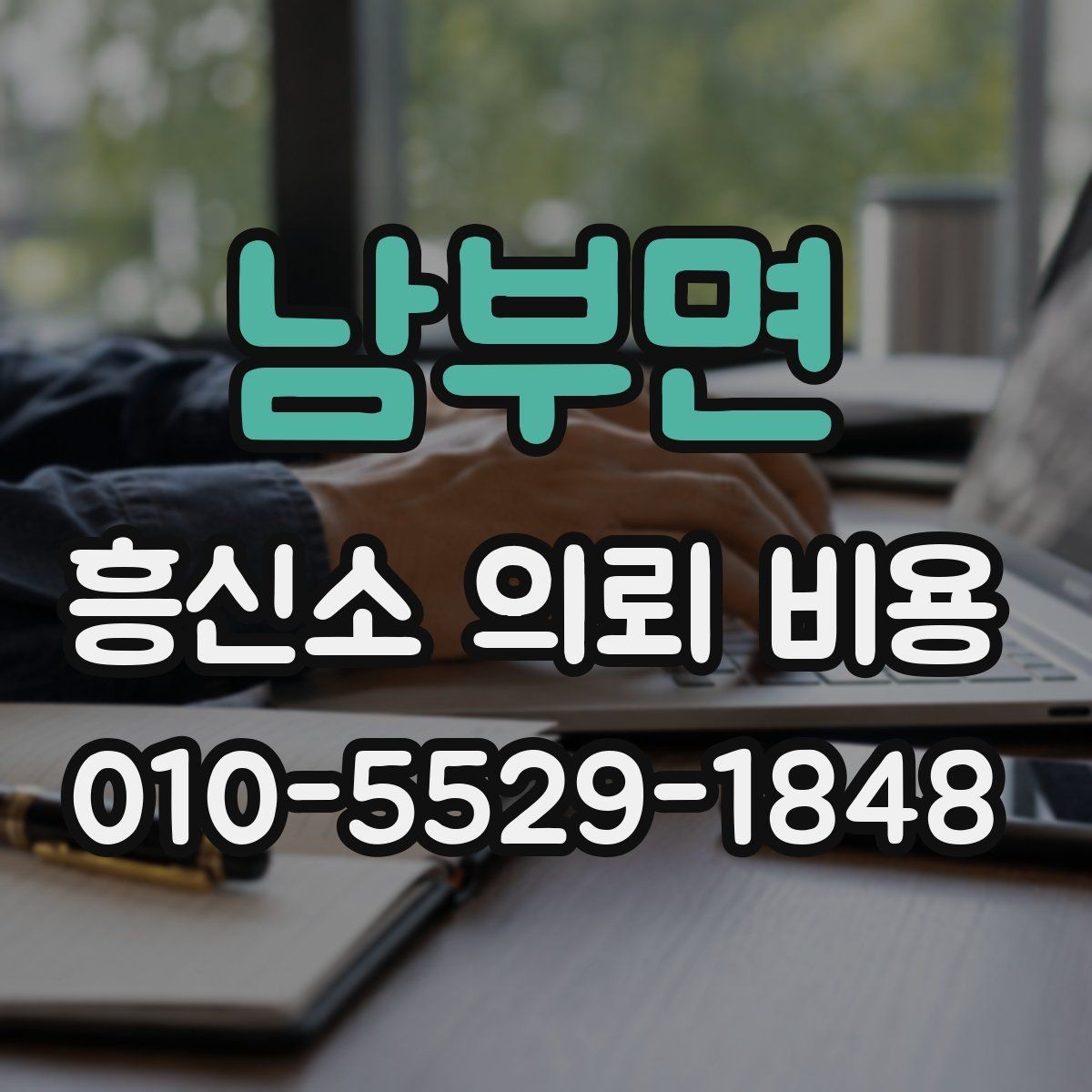 남부면 흥신소 의뢰 비용 비교와 선택의 기준