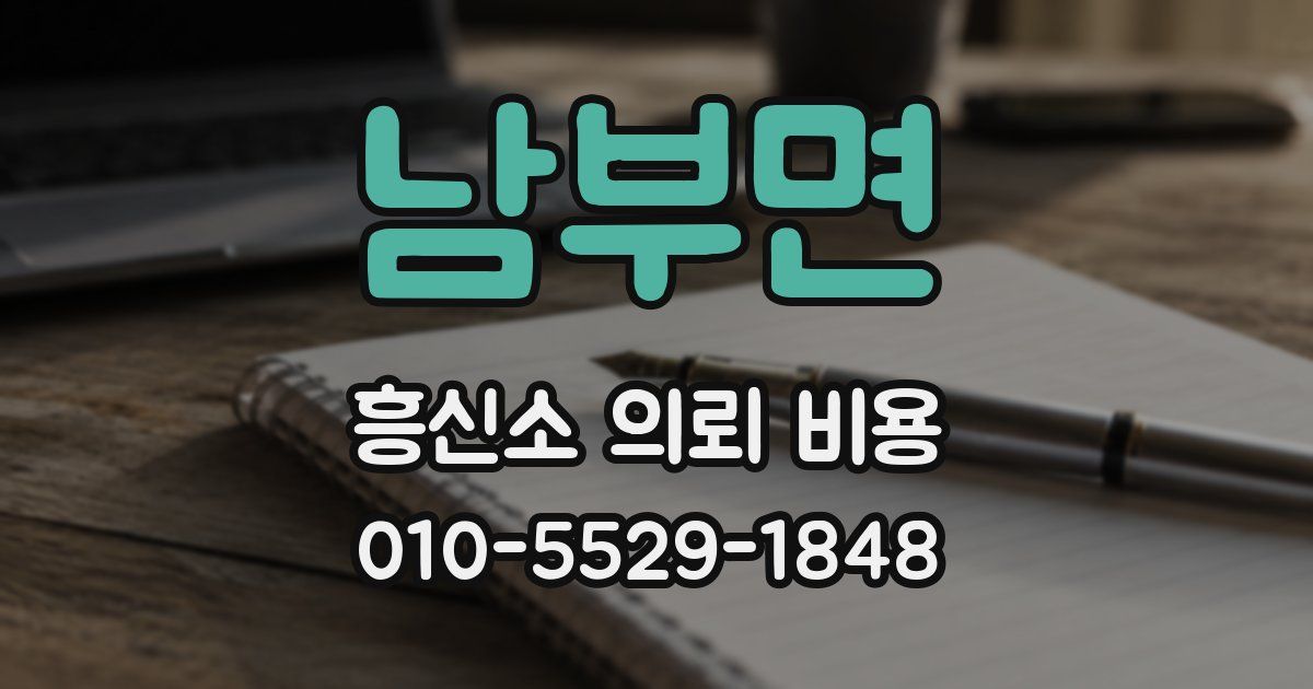 남부면 흥신소 의뢰 비용