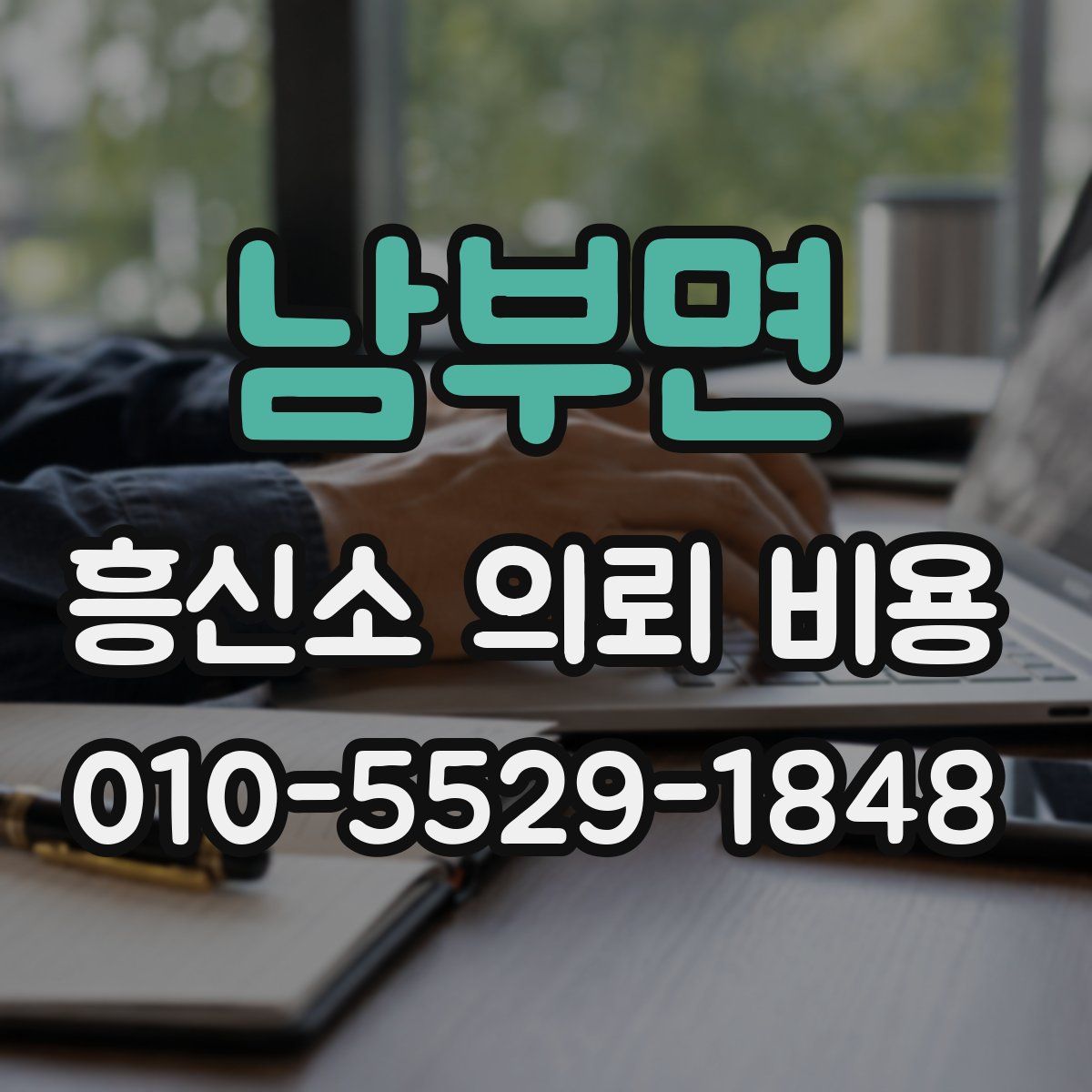 남부면 흥신소 의뢰 비용