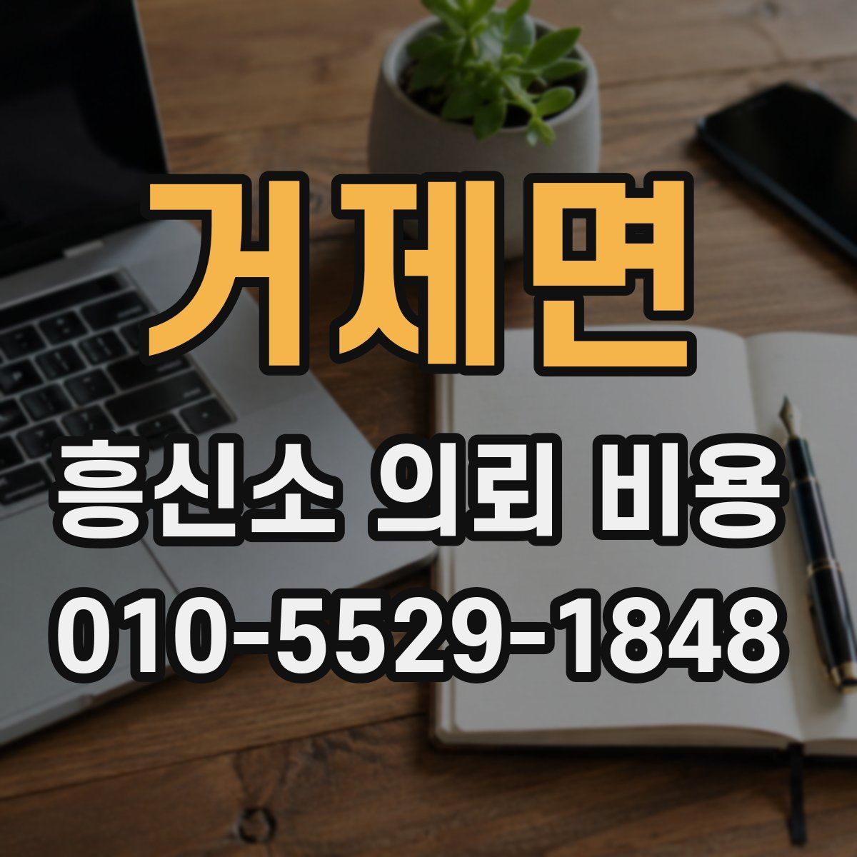 거제면 흥신소 의뢰 비용