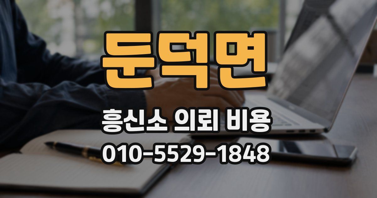 둔덕면 흥신소 의뢰 비용