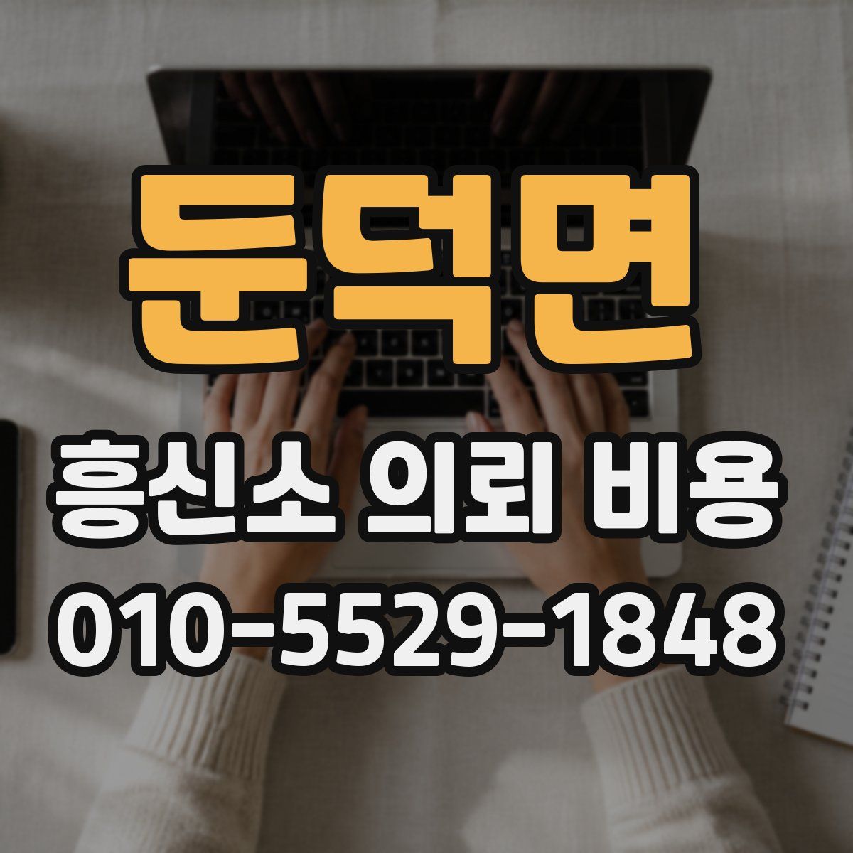 둔덕면 흥신소 의뢰 비용