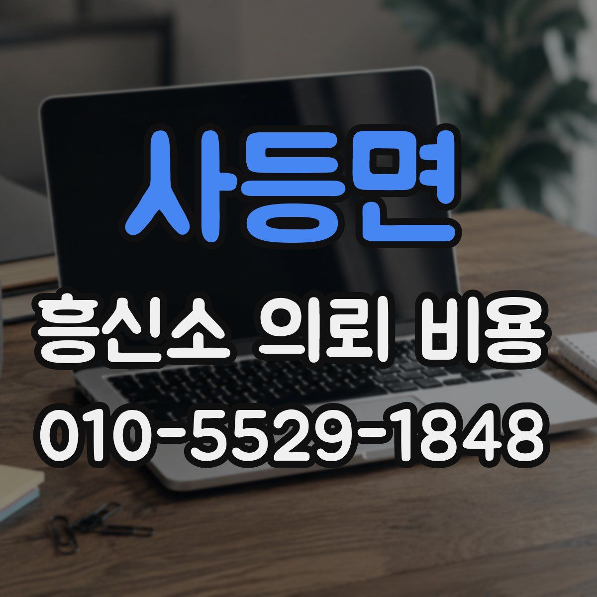 사등면 흥신소 의뢰 비용