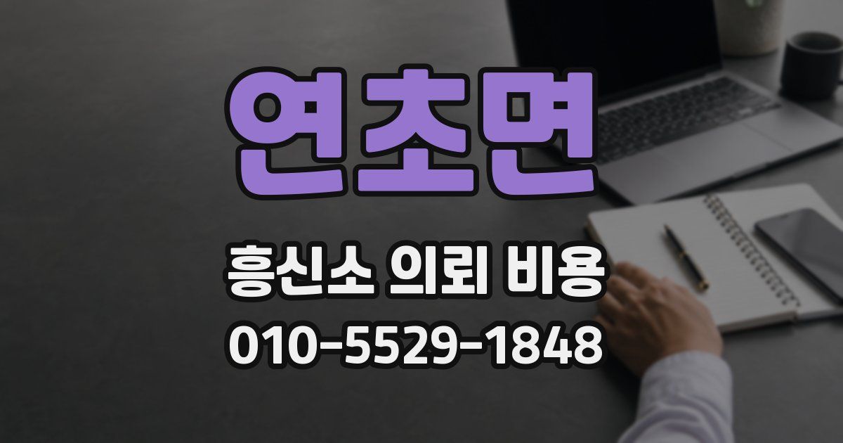 연초면 흥신소 의뢰 비용