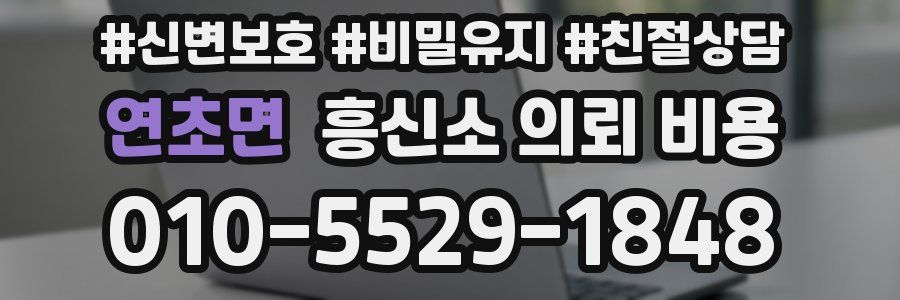 연초면 흥신소 의뢰 비용