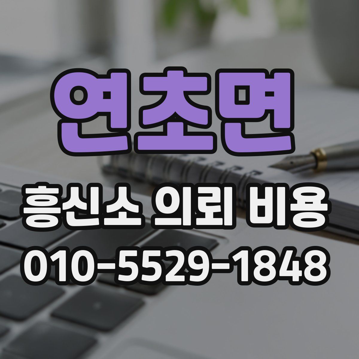 연초면 흥신소 의뢰 비용