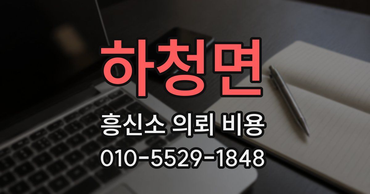 하청면 흥신소 의뢰 비용