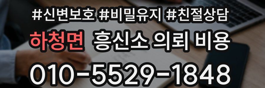 하청면 흥신소 의뢰 비용