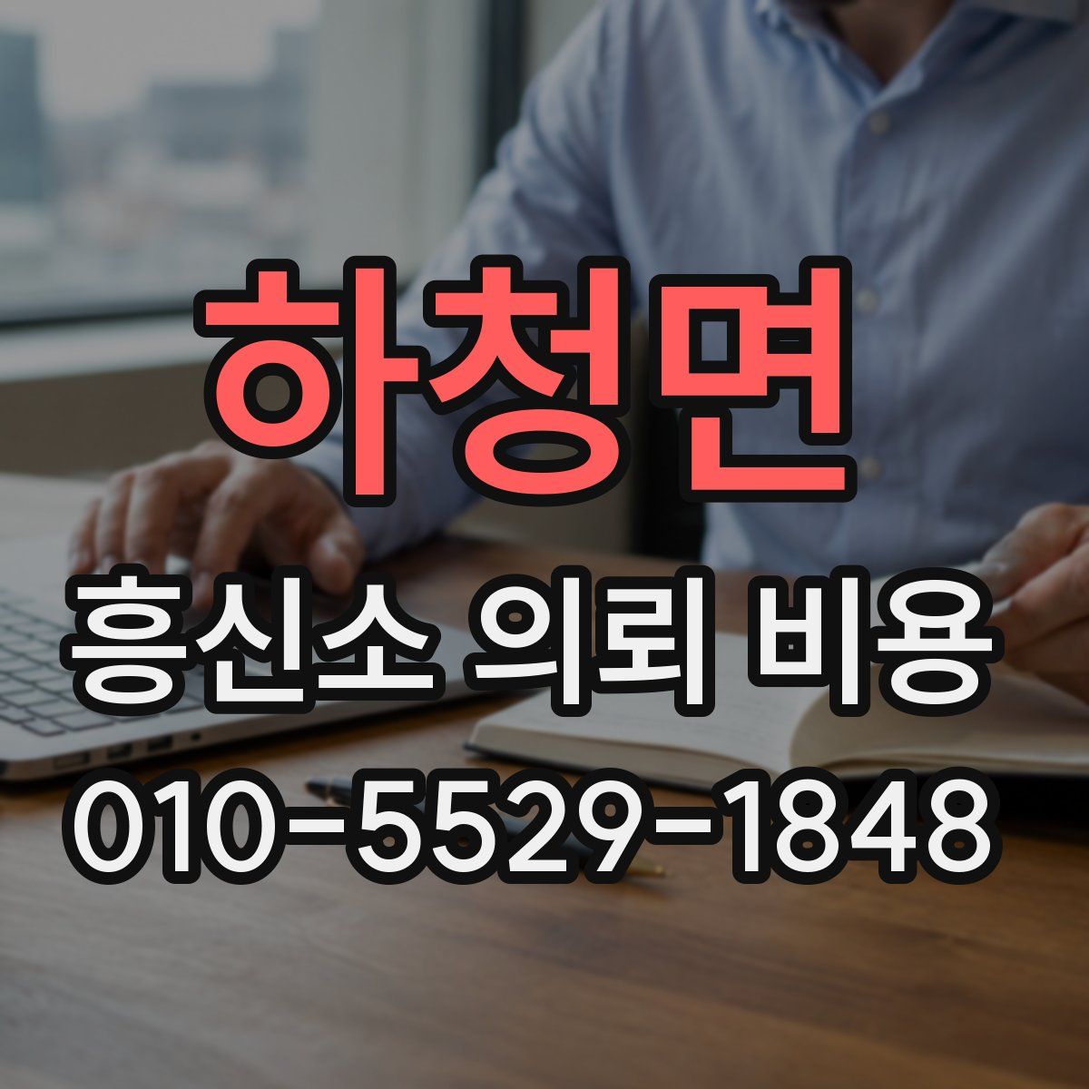 하청면 흥신소 의뢰 비용