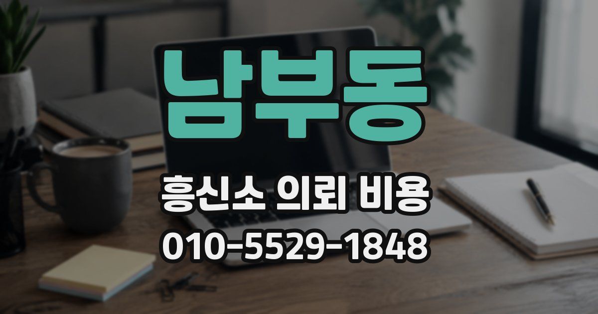 남부동 흥신소 의뢰 비용