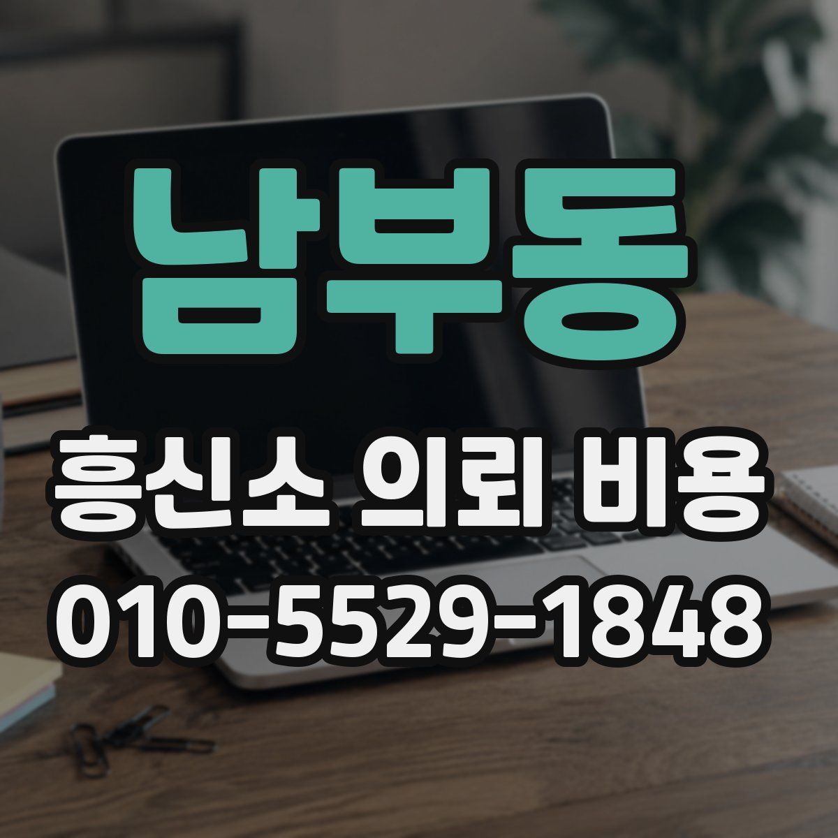 남부동 흥신소 의뢰 비용