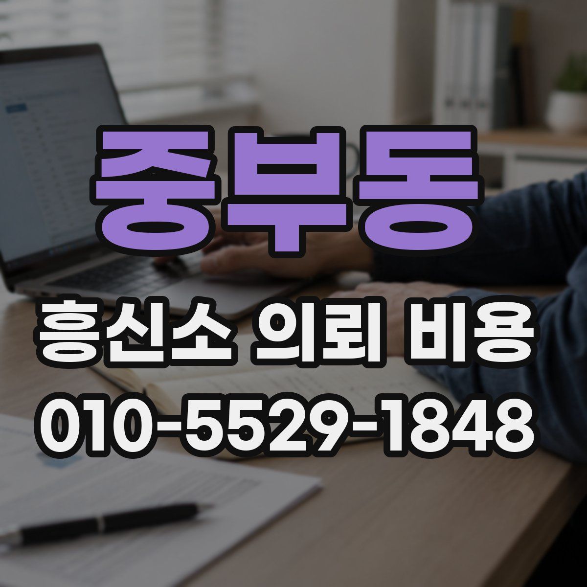 중부동 흥신소 의뢰 비용