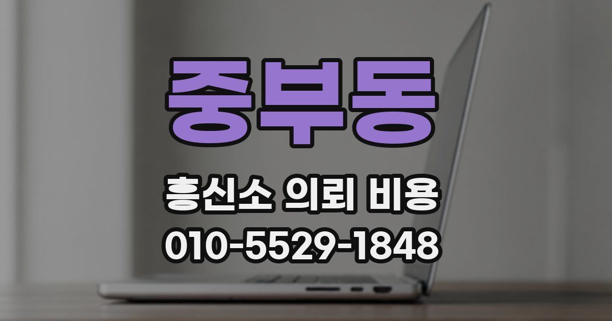 중부동 흥신소 의뢰 비용