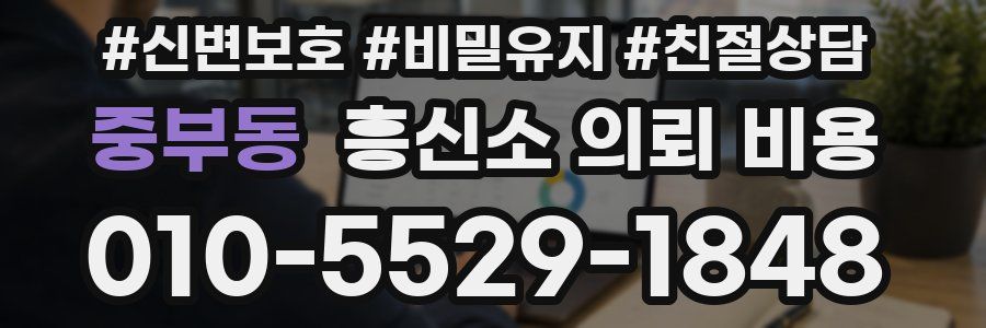 중부동 흥신소 의뢰 비용