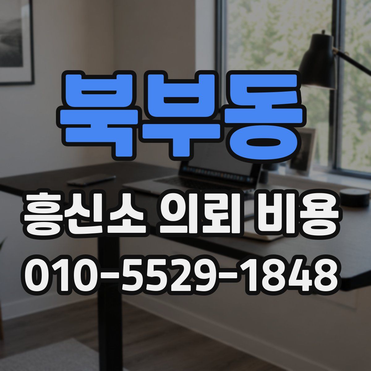 북부동 흥신소 의뢰 비용