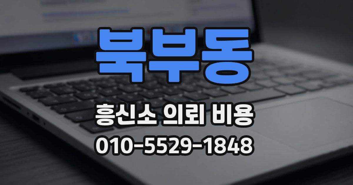 북부동 흥신소 의뢰 비용