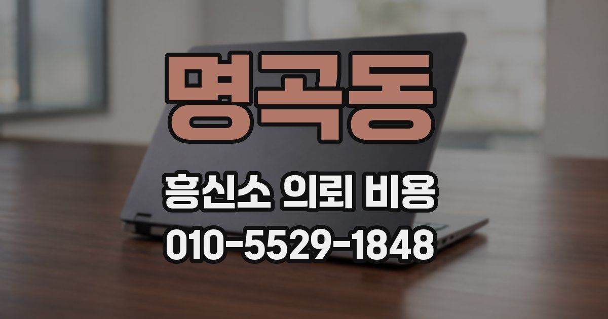 명곡동 흥신소 의뢰 비용