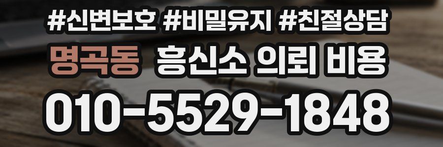 명곡동 흥신소 의뢰 비용
