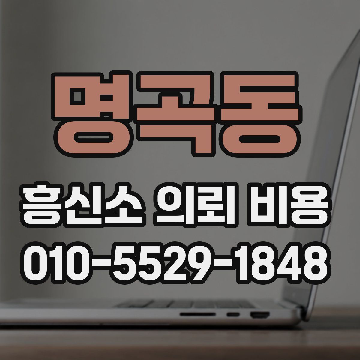 명곡동 흥신소 의뢰 비용