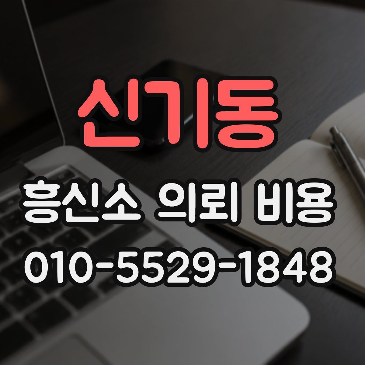 신기동 흥신소 의뢰 비용