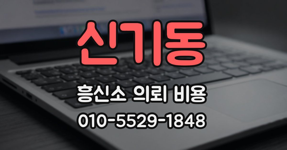 신기동 흥신소 의뢰 비용