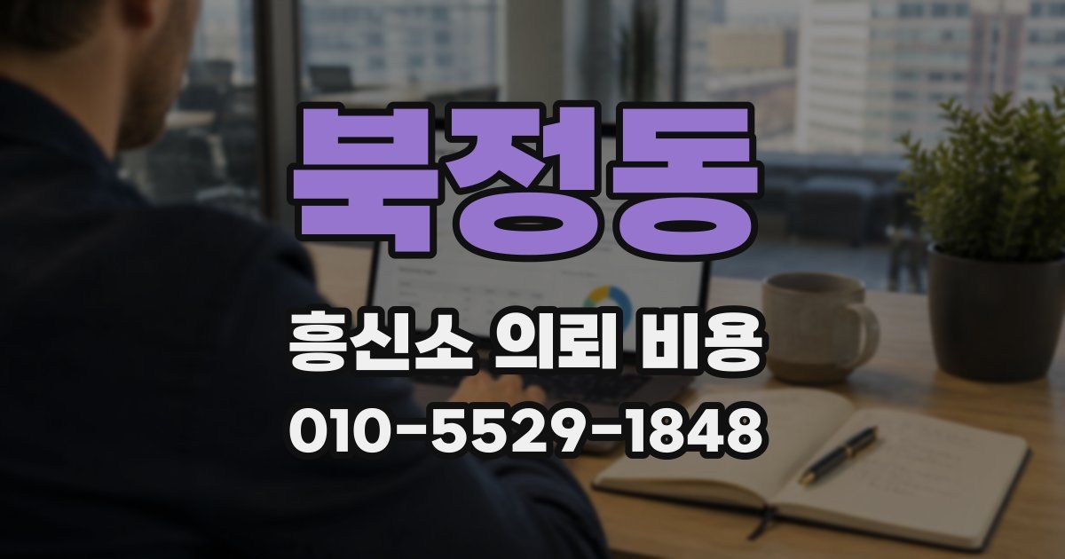 북정동 흥신소 의뢰 비용