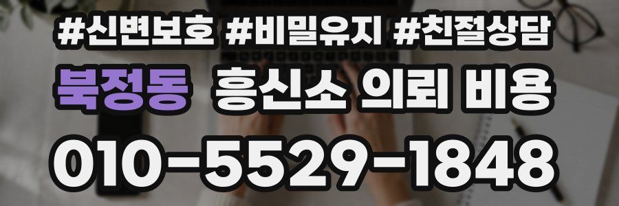 북정동 흥신소 의뢰 비용