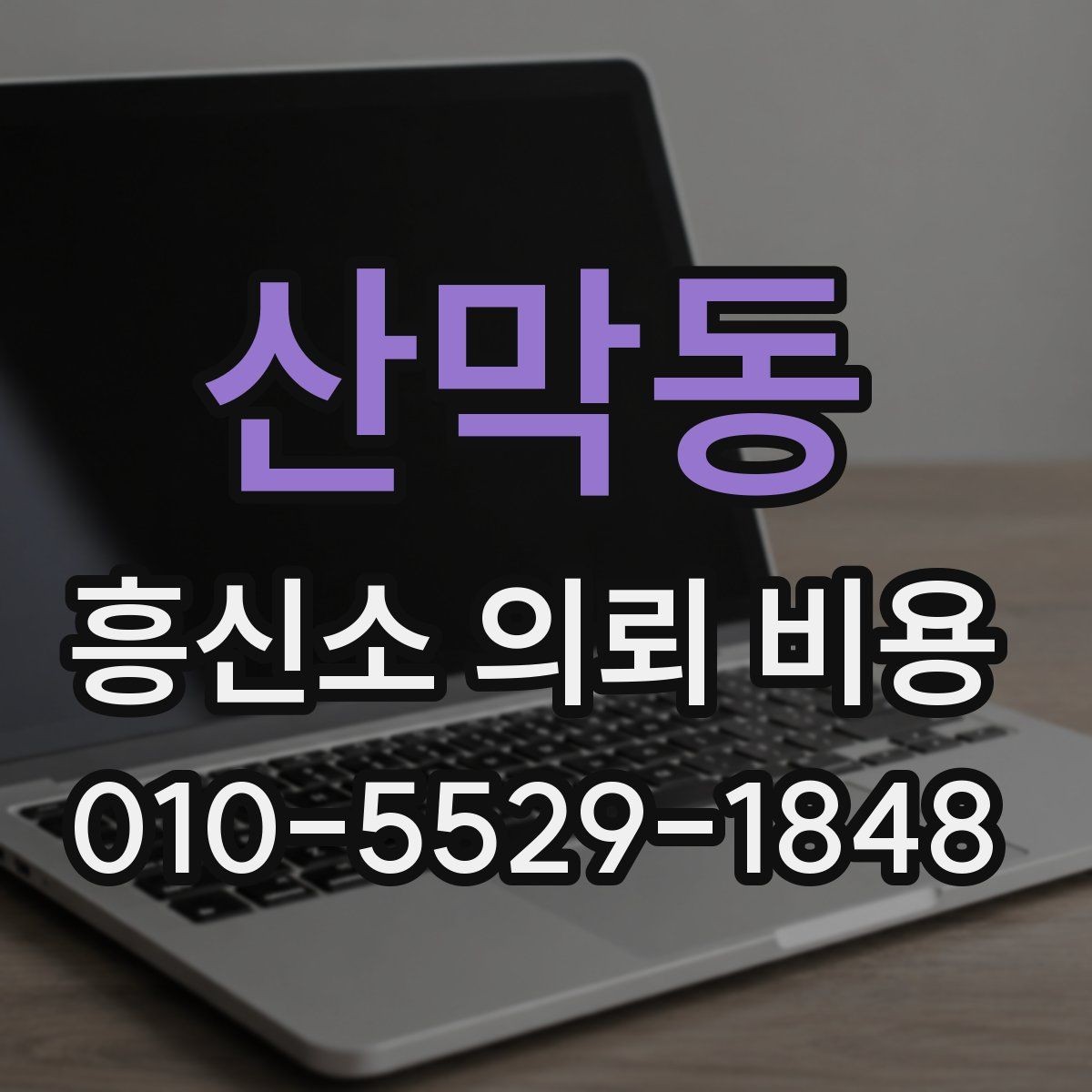 산막동 흥신소 의뢰 비용 설명을 읽을 때 주의할 점
