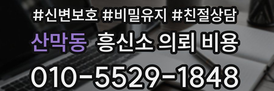 산막동 흥신소 의뢰 비용