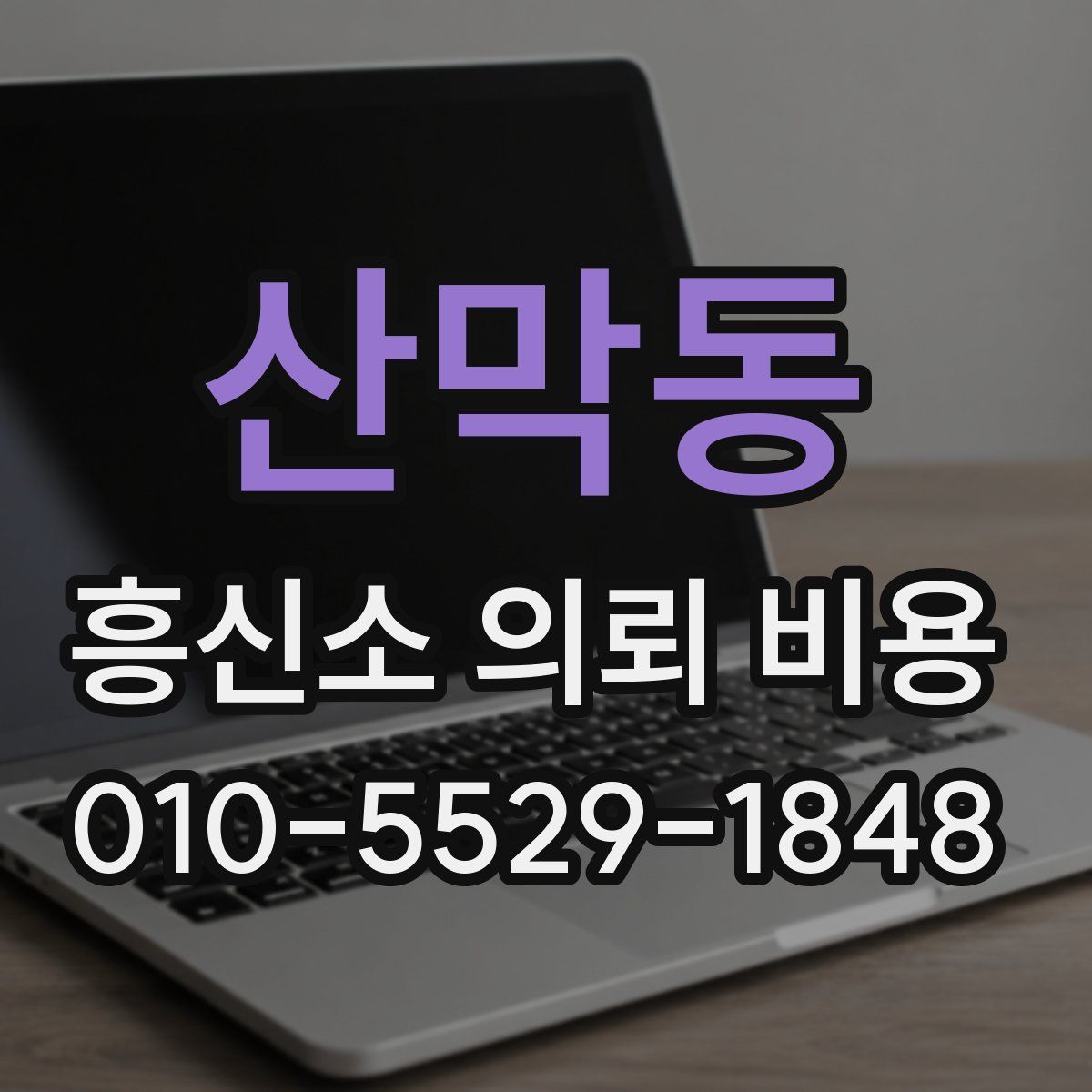 산막동 흥신소 의뢰 비용