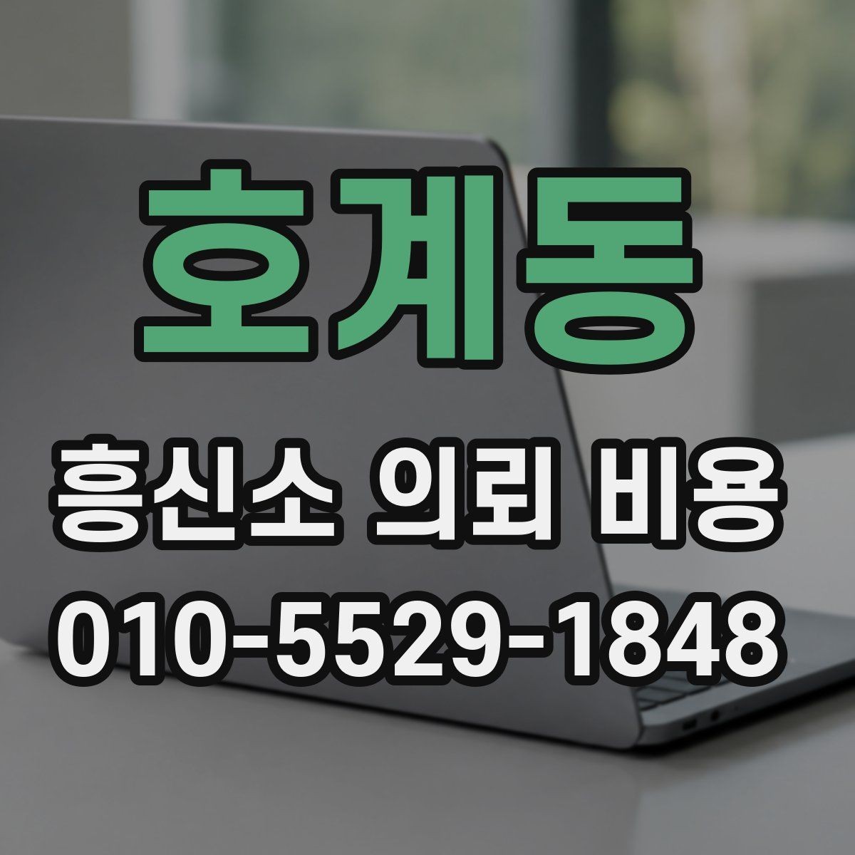 호계동 흥신소 의뢰 비용 산정 기준은 무엇일까