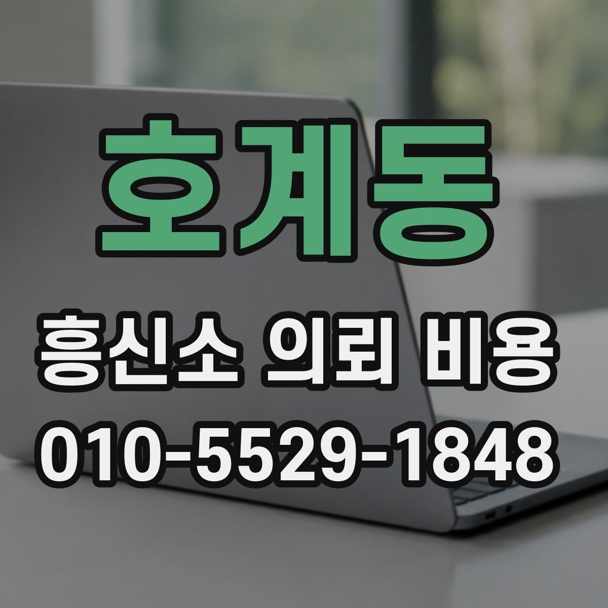 호계동 흥신소 의뢰 비용