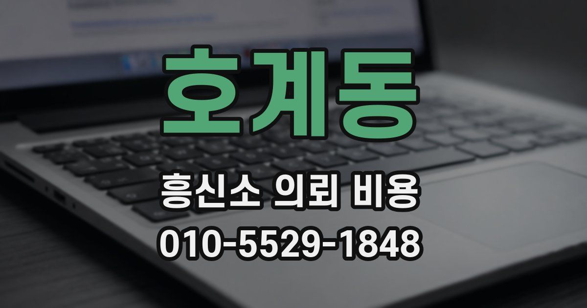 호계동 흥신소 의뢰 비용