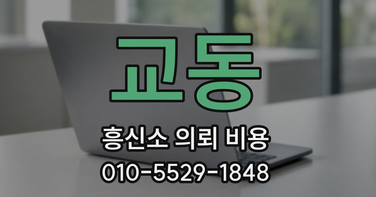교동 흥신소 의뢰 비용
