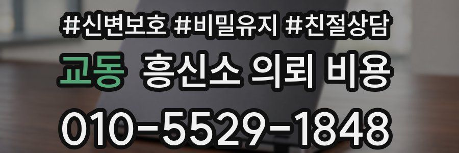 교동 흥신소 의뢰 비용